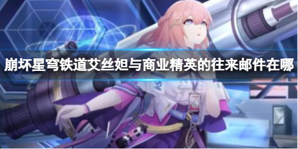 《崩坏星穹铁道》艾丝妲与商业精英的往来邮件位置介绍
