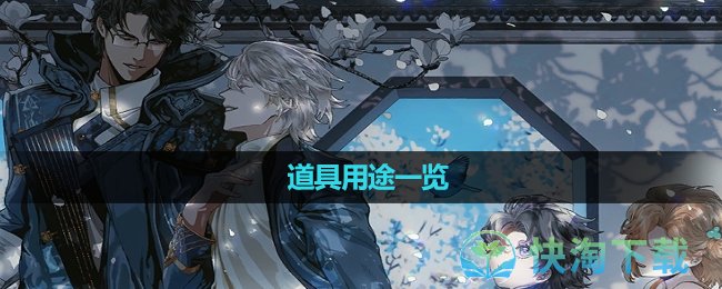 《白荆回廊》道具用途一览
