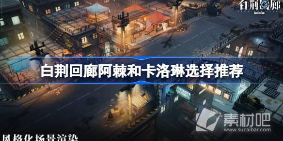 《白荆回廊》阿棘和卡洛琳选择推荐一览