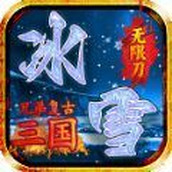 兄弟复古三国冰雪下载安装