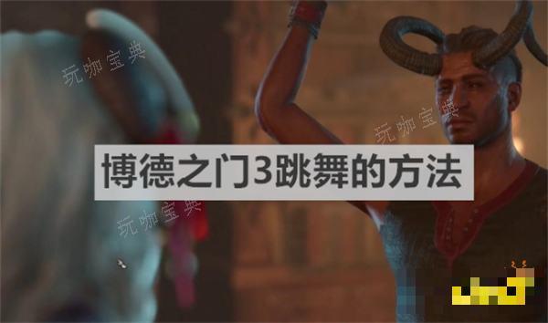 《博德之门3》怎么跳舞？跳舞的方法介绍