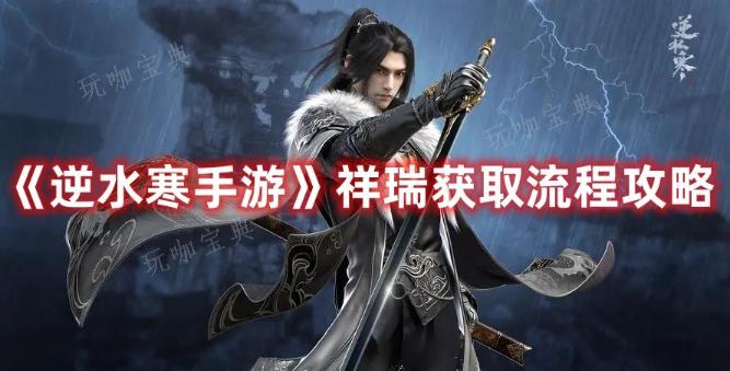 《逆水寒手游》祥瑞获取流程攻略