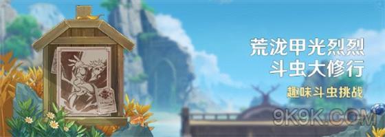 原神荒泷甲光烈烈斗虫大修行攻略详解