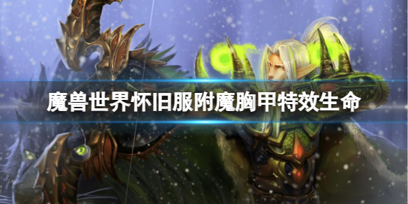 《魔兽世界》怀旧服附魔胸甲特效生命介绍