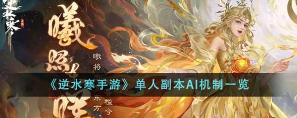 逆水寒手游单人副本AI机制是什么