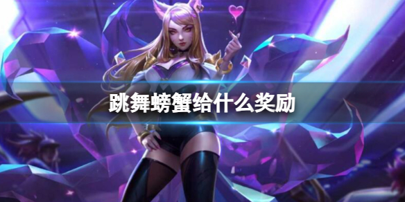《云顶之弈》蟹之狂欢击杀奖励介绍