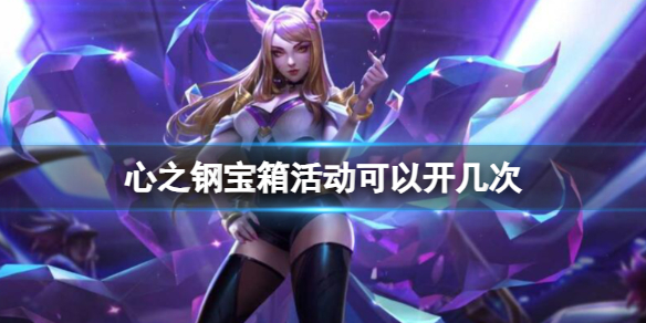 《英雄联盟》心之钢宝箱活动开启次数介绍