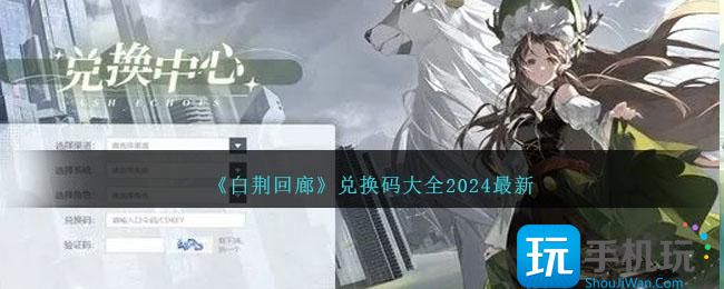 白荆回廊兑换码是什么兑换码礼包码大全2024