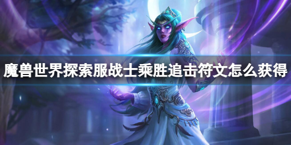 《魔兽世界》探索服战士乘胜追击符文获取方法