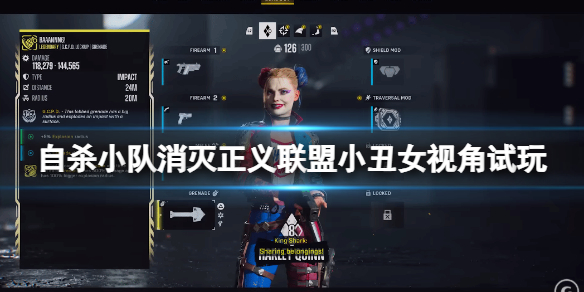 《自杀小队消灭正义联盟》小丑女视角试玩视频