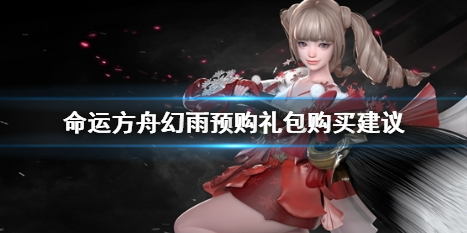 《命运方舟》幻雨预购礼包介绍