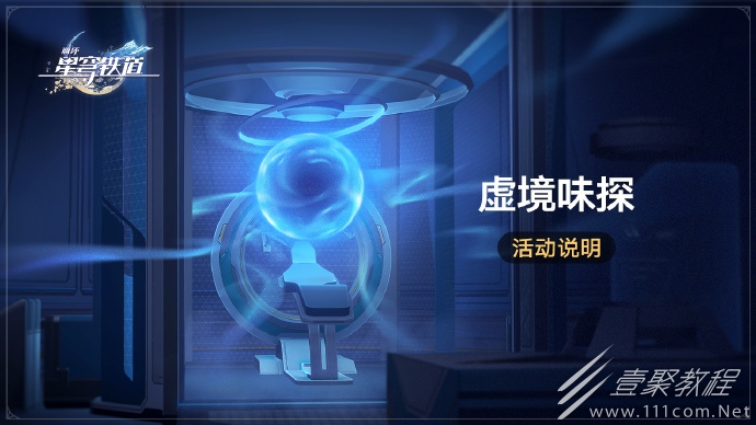 崩坏星穹铁道虚境味探活动介绍