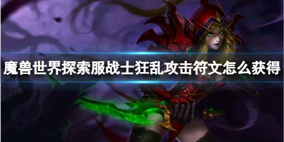 《魔兽世界》探索服战士狂乱攻击符文获取方法