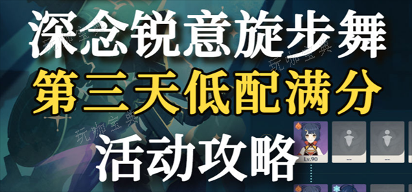 《原神》深念锐意旋步舞第三关满奖励攻略