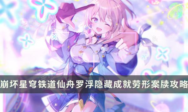 《崩坏星穹铁道》劳形案牍成就怎么做？仙舟罗浮隐藏成就劳形案牍攻略