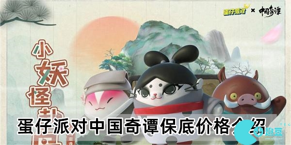 蛋仔派对中国奇谭保底多少钱