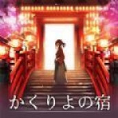 幽世旅店中文版