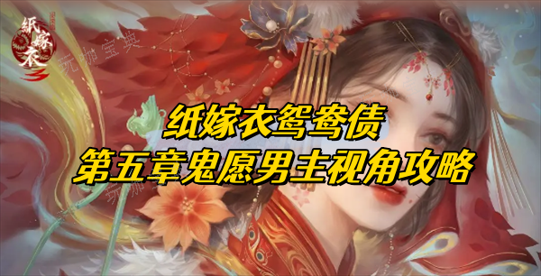 纸嫁衣双人版攻略第五章男主视角