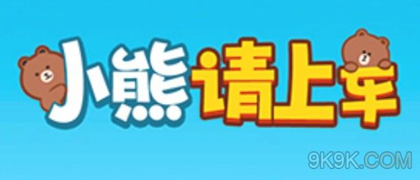 小熊请上车真的能赚钱吗