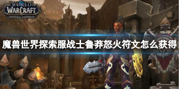 《魔兽世界》探索服战士鲁莽怒火符文获取方法
