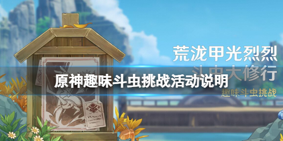 《原神》荒泷甲光烈烈斗虫大修行活动介绍