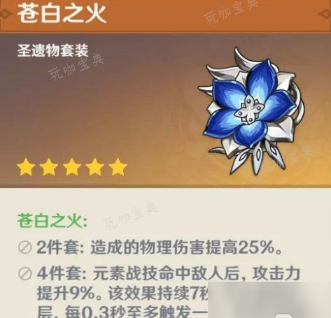 《原神》苍白之火圣遗物评测