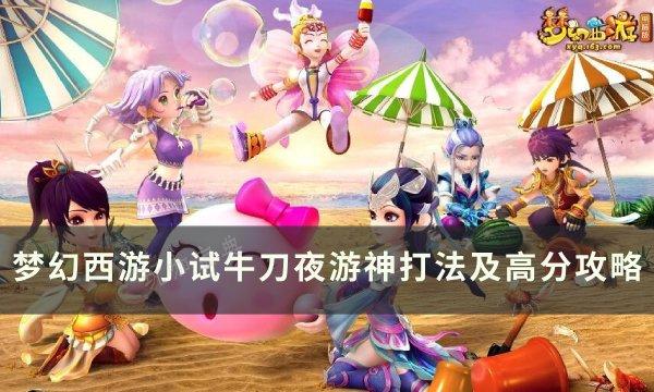 《梦幻西游》夜游神怎么打？小试牛刀夜游神打法及高分攻略