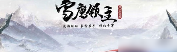 雪鹰领主家族传送塔效果介绍