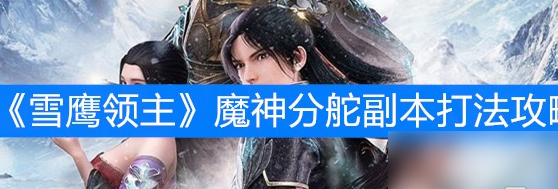 雪鹰领主魔神分舵副本怎么打
