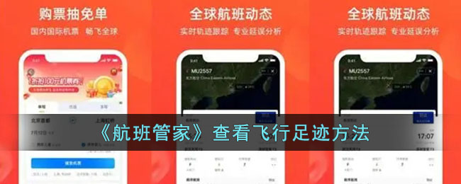 《航班管家》查看飞行足迹方法