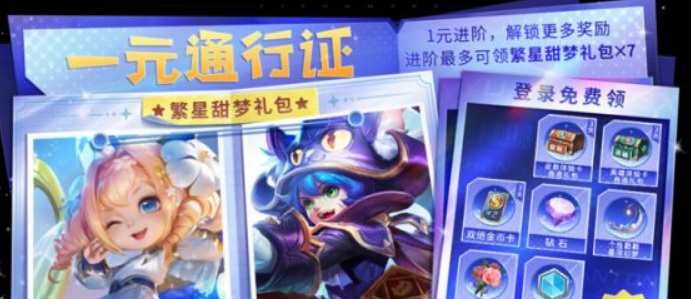 王者荣耀一元通行证活动有什么