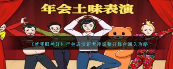 就我眼神好年会表演帮老师调整好舞台怎么通关