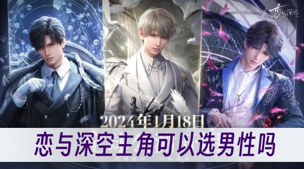 恋与深空和恋与制作人有什么区别吗