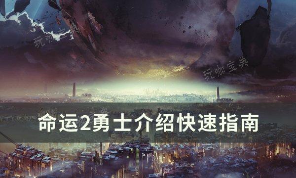 《命运2》勇士是什么敌人？勇士介绍快速指南
