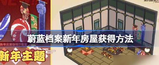 蔚蓝档案新年房屋怎么获取