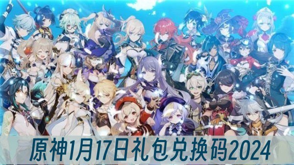 原神1月17日礼包兑换码2024