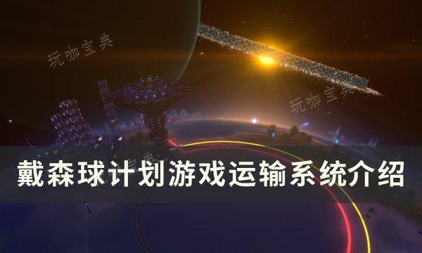 《戴森球计划》运输站怎么用？游戏运输系统介绍
