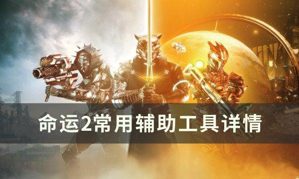《命运2》辅助工具哪个好用？常用辅助工具详情