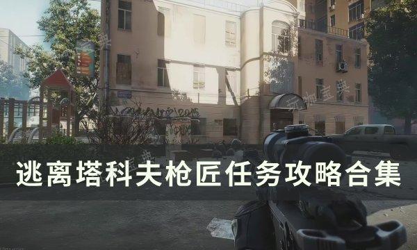 《逃离塔科夫》枪匠任务大全 枪匠任务攻略合集