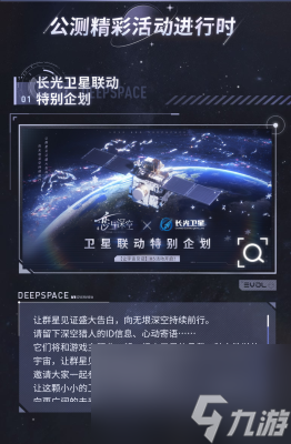 恋与深空长光卫星特别联动活动开启：让群星见证盛大告白