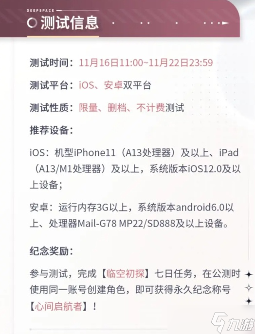 恋与深空心间启航测试推荐配置设备介绍