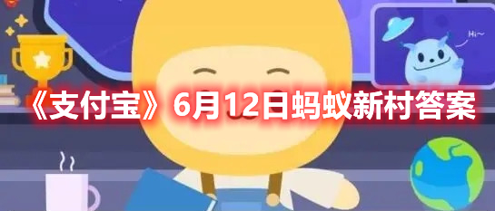 《支付宝》6月12日蚂蚁新村答案