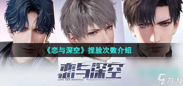 《恋与深空》捏脸次数介绍
