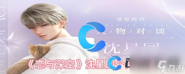《恋与深空》沈星回个人介绍