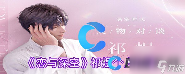 《恋与深空》祁煜个人介绍