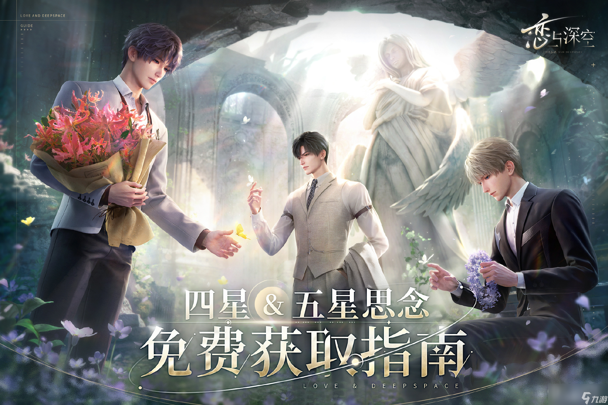 恋与深空四星五星思念免费获取攻略指南介绍