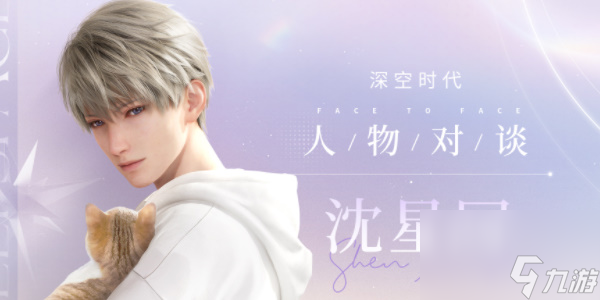 恋与深空沈星回角色介绍