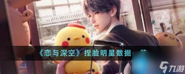 《恋与深空》捏脸明星数据介绍