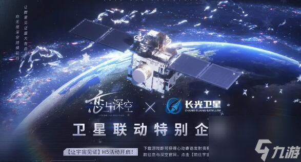 恋与深空长光卫星特别联动活动开启 让群星见证盛大告白