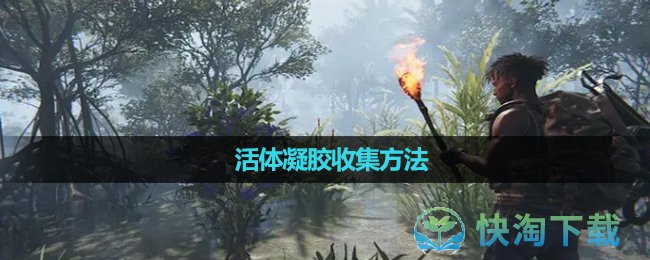 《七日世界》活体凝胶收集玩法